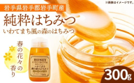 イーハトーブ養蜂場の風の森のはちみつ春の花々の香り300g はちみつ 蜂蜜 ハチミツ ハニー 春 桜 つつじ 藤 ブレンド イーハトーブ 養蜂 養蜂場 春の花々 香り 岩手県 岩手町 イーハトーブ養蜂場