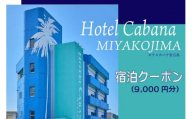 ホテルカバナ宮古島 宿泊クーポン 9,000円分 （TH02）