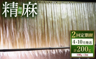 【定期便（発送月固定）】精麻（神麻） 100g 全2回 ｜野州麻紙工房 トチギシロ 希少 日本産 麻 お守り 伝統行事 しめ縄 神社 飾り 魔除け 神聖 成長 繁栄 栃木県 鹿沼市 かぬま