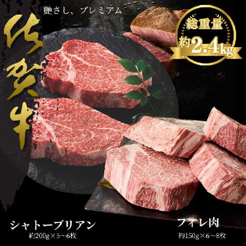 佐賀牛シャトーブリアン・佐賀牛フィレ 約2.4kg：C300-028 2484879 - 佐賀県佐賀市