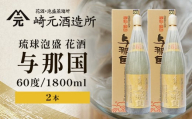 琉球泡盛 花酒 与那国60度1800ml（丸）2本 E0059
