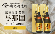 琉球泡盛 花酒 与那国60度720ml 2本 E0060