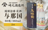 琉球泡盛 花酒 よなぐに60度360ml（丸）2本 E0061