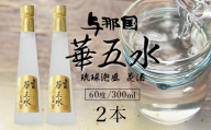 琉球泡盛 花酒 与那国 華五水60度300ml 2本 E0062