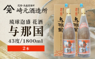 琉球泡盛 与那国43度1800ml（丸）2本 E0063
