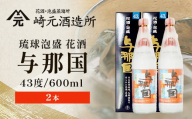 琉球泡盛 与那国43度600ml（丸）2本 E0064
