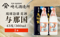 琉球泡盛 与那国43度360ml（丸）2本 E0065