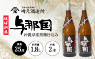 琉球泡盛 与那国25度1800ml 2本 E0066