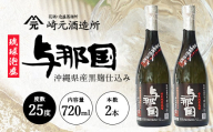 琉球泡盛 与那国25度720ml 2本 E0067
