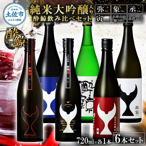 日本酒 酔鯨飲み比べセット 純米大吟醸弥（Ya）象（Sho）丞（Joh）寅（Tora）兵庫山田錦50% 純米吟醸高育54 720ml 各1本 合計6本 お酒 酒 さけ すいげい 地酒 アルコール おさけ 食中酒 おいしい ギフト お祝い 父 誕生日 冷蔵 配送 2484974 - 高知県土佐市