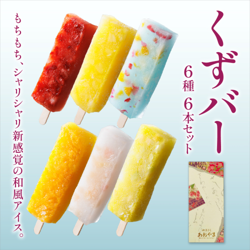 くずバー6本セット | 和風アイス 和菓子 アイス フルーツ スイーツ 菓子 デザート お土産 芦屋市 芦屋 ギフト 贈り物 お祝い 誕生日 2484975 - 兵庫県芦屋市