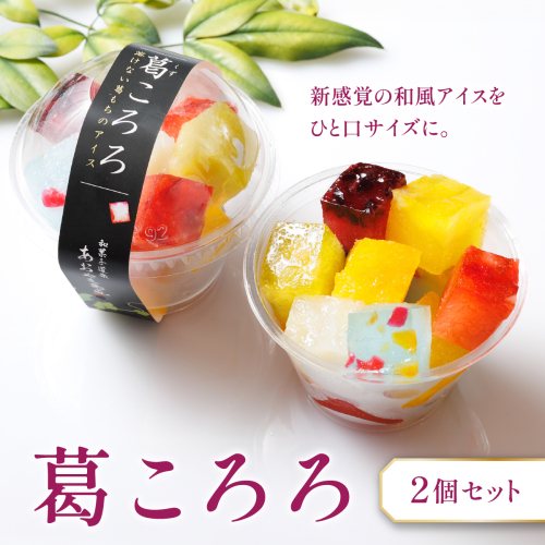 葛ころろ2個セット | 和風アイス 和菓子 アイス フルーツ スイーツ 菓子 デザート お土産 芦屋市 芦屋 ギフト 贈り物 お祝い 誕生日 2484976 - 兵庫県芦屋市