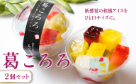 葛ころろ2個セット | 和風アイス 和菓子 アイス フルーツ スイーツ 菓子 デザート お土産 芦屋市 芦屋 ギフト 贈り物 お祝い 誕生日