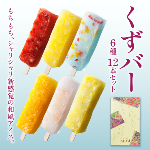 くずバー12本セット | 和風アイス 和菓子 アイス フルーツ スイーツ 菓子 デザート お土産 芦屋市 芦屋 ギフト 贈り物 お祝い 誕生日 2484977 - 兵庫県芦屋市