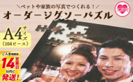 ＜オーダージグソーパズル＞A4サイズ ペット 犬 猫 大切な人 友人 友達 家族 子ども 赤ちゃん 家族 旅行 思い出 写真 内祝い 誕生日 入学 卒業 結婚 出産 還暦 退職 記念品 お祝い 特別な贈り物 オリジナル プレゼント ギフト スピード発送【MI667-jt】【情報図書館】
