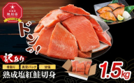 【訳あり】熟成塩紅鮭切身1.5kg_05614