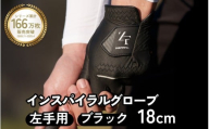 インスパイラルグローブ ブラック 左手用　(18cm) 　※左手装着用／ゴルフ スポーツ 極薄素材 合成皮革 タイト 密着 練習用 ラウンド時 滑りにくい 動きやすい 快適 ユニセックス