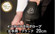 インスパイラルグローブ ブラック 左手用　(20cm) 　※左手装着用／ゴルフ スポーツ 極薄素材 合成皮革 タイト 密着 練習用 ラウンド時 滑りにくい 動きやすい 快適 ユニセックス