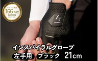 インスパイラルグローブ ブラック 左手用　(21cm)　※左手装着用 ／ゴルフ スポーツ 極薄素材 合成皮革 タイト 密着 練習用 ラウンド時 滑りにくい 動きやすい 快適 ユニセックス