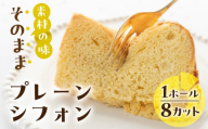 素材の味そのままプレーン シフォンケーキ （プレーン）1ホール 8カット（1カット15g）計 120g 手作り こだわり おすすめ 馬瀬 下呂市 洋菓子 ケーキ カット済み 個包装 シフォンケーキ
