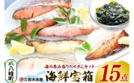 海の恵み 盛りだくさんセット 海鮮宝箱（15点入り） 詰合せ セット 鈴木水産 秋田県 八峰町