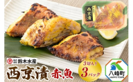 西京漬（赤魚）3切入り × 3パック 秋田県八峰町 鈴木水産