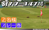 16556001【エスワイパターゴルフ】プレー券（大人2名）
