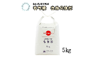 井川町産もち米　きむのはだ5㎏