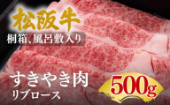 松阪牛すきやき肉 リブロース 500g【002306】