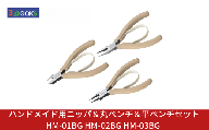 ハンドメイド用 ニッパ＆丸ペンチ＆平ペンチセット HM-01BG HM-02BG HM-03BG BG ライトベージュ  ニッパー クラフト アクセサリー 燕三条製  [3.peaks(スリーピークス)]【029S050】