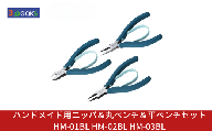 ハンドメイド用 ニッパ＆丸ペンチ＆平ペンチセットHM-01BL HM-02BL HM-03BL BL ピーコックブルー ニッパー クラフト アクセサリー 燕三条製 [3.peaks(スリーピークス)]【029S051】