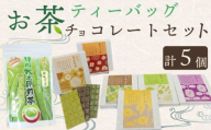 お茶チョコと牧之原煎茶ティーバッグのセット 保存料なし  お茶チョコ 4個 ティーバッグ 1個 抹茶 ほうじ茶 玉露 深蒸し茶 煎茶 掛川茶 玄米茶 お茶味 茶 おちゃ ティー ティーバック  緑 抹茶 ほうじ茶 深蒸し茶 掛川茶 煎茶 玄米茶 水出し お湯出し 兼用 ティーバッグ 日本茶 静岡茶 牧之原茶 静岡県産 牧之原産 ティーパーティー おすすめ  美味しい 喜作園 静岡県 牧之原市