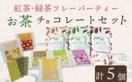 お茶 チョコ と フレーバーティー の セット お茶チョコ 4個 緑茶 紅茶 フレーバーティー 1袋 無香料 保存料なし ギフト 抹茶 ほうじ茶 玉露 深蒸し茶 煎茶 掛川茶 玄米茶 お茶味 茶 おちゃ ティー 緑 ジャスミン アールグレイ ベルガモット 水出し お湯出し 兼用 ティーバッグ 日本茶 静岡茶 牧之原茶 静岡県産 牧之原産 ティーパーティー  オススメ 喜作園 静岡県 牧之原市