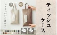 ティッシュケース【Sサイズ・グレー】〈 ライズクリエイション アットライズ 〉ティッシュケース 吊り下げ 車 おしゃれ ティッシュカバー ティッシュボックス ソフトパック かわいい 北欧 壁掛け ペーパータオルケース 車用ティッシュケース コンパクト 奈良県 奈良市