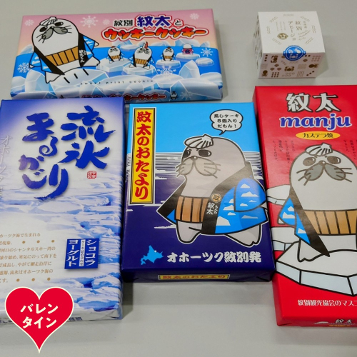 15-365 【バレンタインデー】紋太くんのお菓子・アヒージョセットC 2485723 - 北海道紋別市