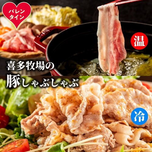 13-373 【バレンタインデー】喜多牧場のしゃぶしゃぶセット 2485730 - 北海道紋別市