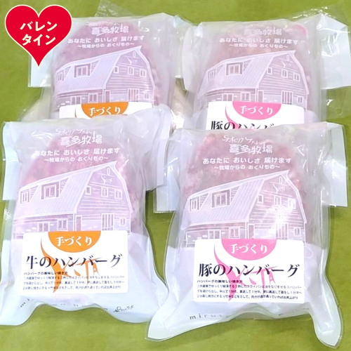 11-218 【バレンタインデー】喜多牧場の手づくり牛・豚ハンバーグ4パック 2485733 - 北海道紋別市