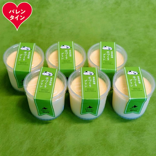 11-219 【バレンタインデー】喜多牧場の手作りプリン6個 2485739 - 北海道紋別市