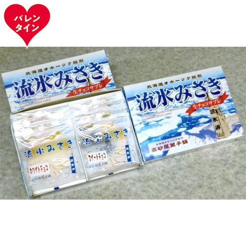 14-218 【バレンタインデー】しっとり生チョコサブレ「流氷みさき」（ホワイト・スイート各4枚入×3箱） 2485753 - 北海道紋別市