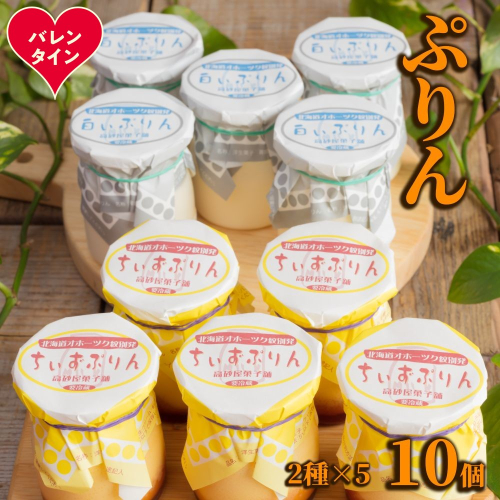 12-307 【バレンタインデー】焼きちぃずぷりん・濃厚な白いぷりん（各５個） 2485756 - 北海道紋別市