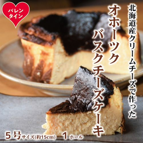 18-171 【バレンタインデー】Cafe ほの香のオホーツクバスクチーズケーキ(5号) 2485776 - 北海道紋別市