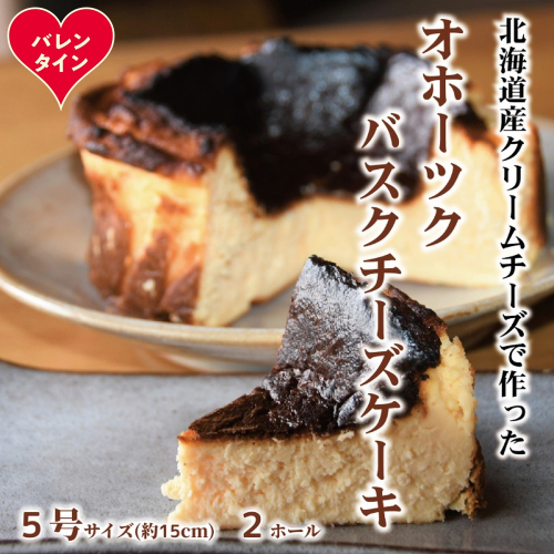 32-40 【バレンタインデー】Cafe ほの香のオホーツクバスクチーズケーキ(5号)2個セット 2485792 - 北海道紋別市
