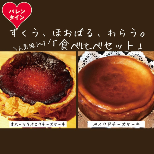 30-130 【バレンタインデー】Cafe ほの香のベイクドチーズケーキ(6号)＆オホーツクバスクチーズケーキ(5号) 食べ比べセット 2485793 - 北海道紋別市