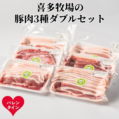 16-158 【バレンタインデー】喜多牧場の豚肉3種ダブルセット 2485795 - 北海道紋別市