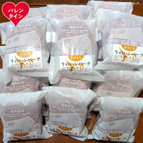 47-40 【バレンタインデー】喜多牧場の手づくり牛のハンバーグ20パック 2485797 - 北海道紋別市