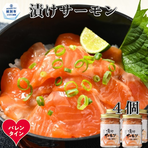 12-311 【バレンタインデー】漬けサーモン～スモーク風味～　4個セット 2485802 - 北海道紋別市