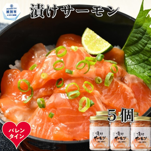 14-229 【バレンタインデー】漬けサーモン～スモーク風味～　5個セット 2485809 - 北海道紋別市