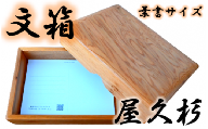 【屋久杉で創った】文箱はがきサイズ(高橋工芸/022-1064) インテリア 家具 木 木工 杉 箱