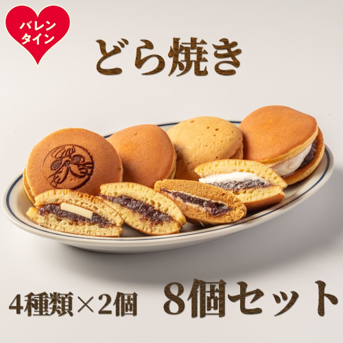 9-29 【バレンタインデー】どら焼き4種8個食べ比べセット 2485818 - 北海道紋別市