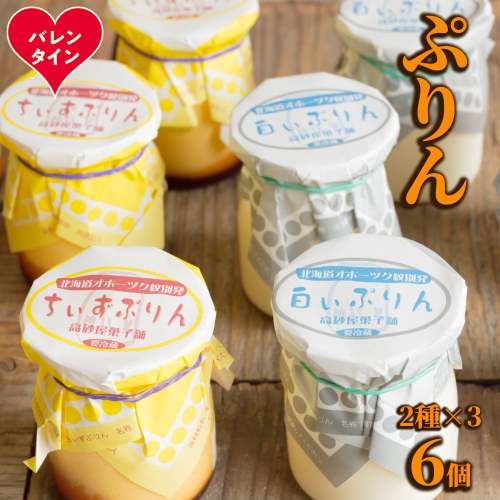 9-30 【バレンタインデー】焼きちぃずぷりん・濃厚な白いぷりん（各３個） 2485819 - 北海道紋別市